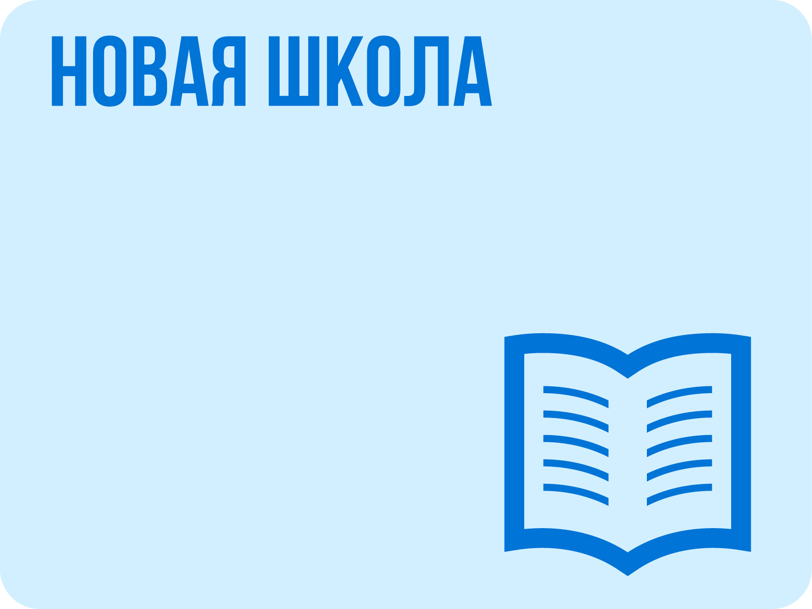 Новая школа