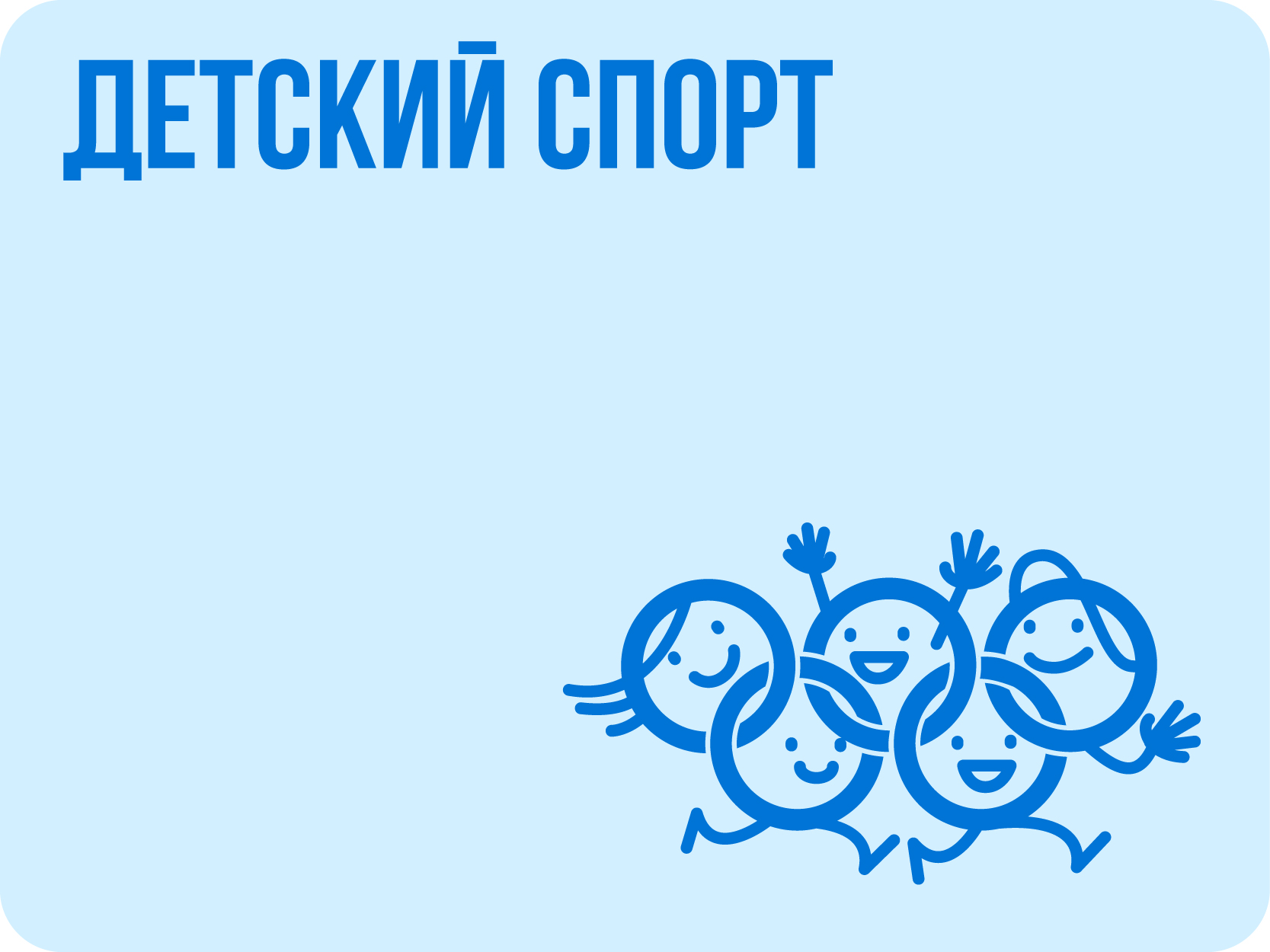 Детский спорт