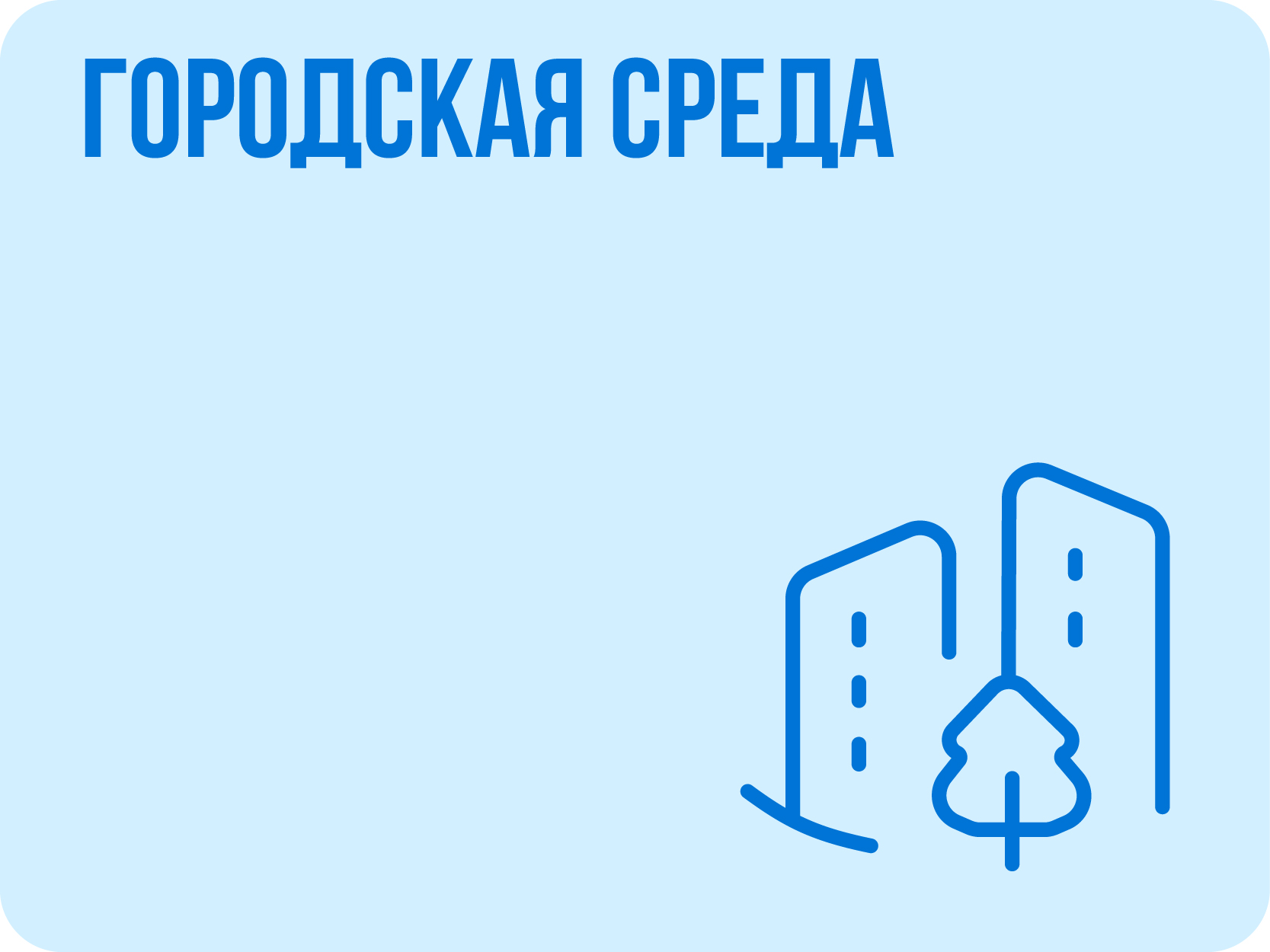 Городская среда