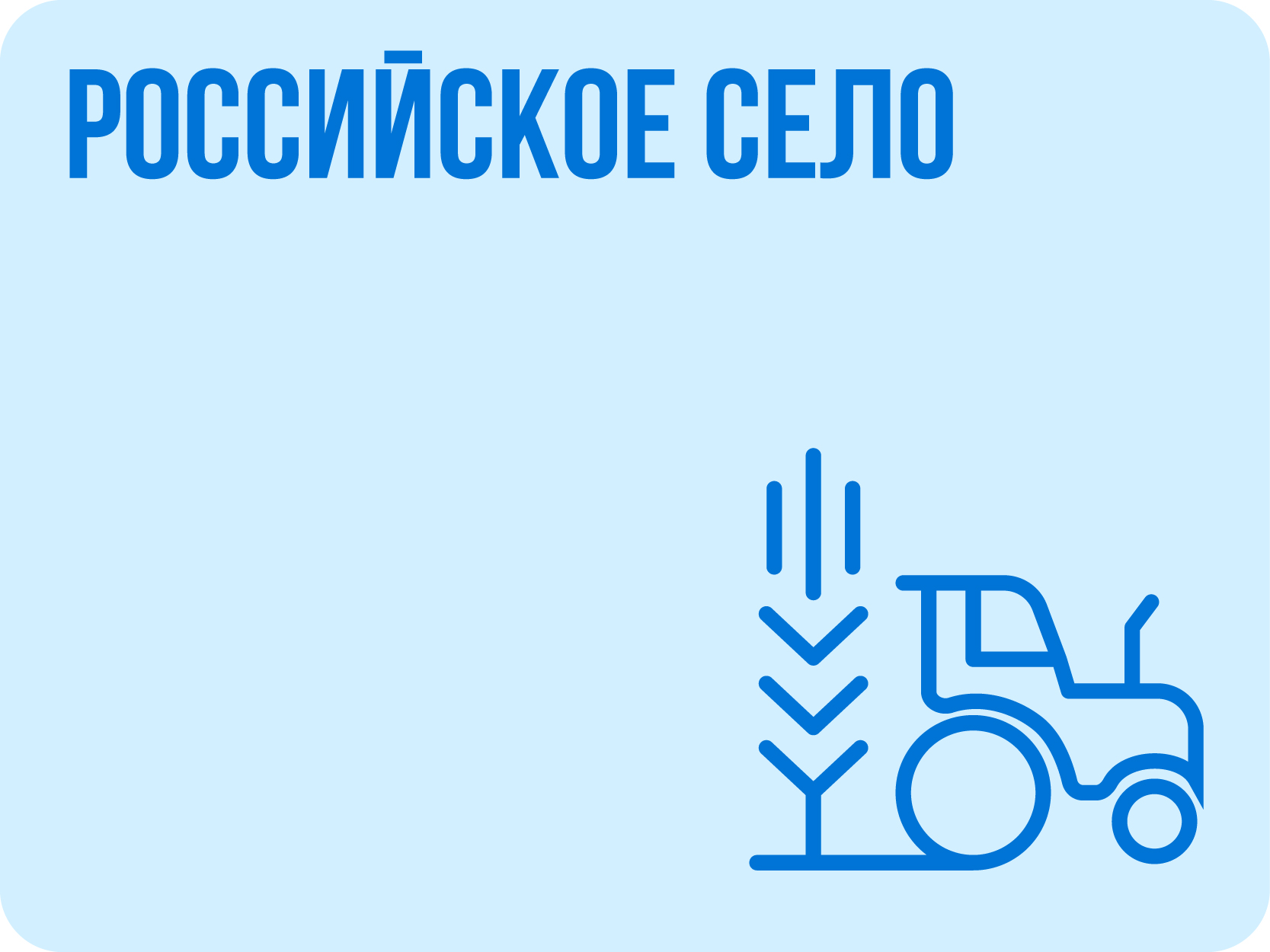 Российское село