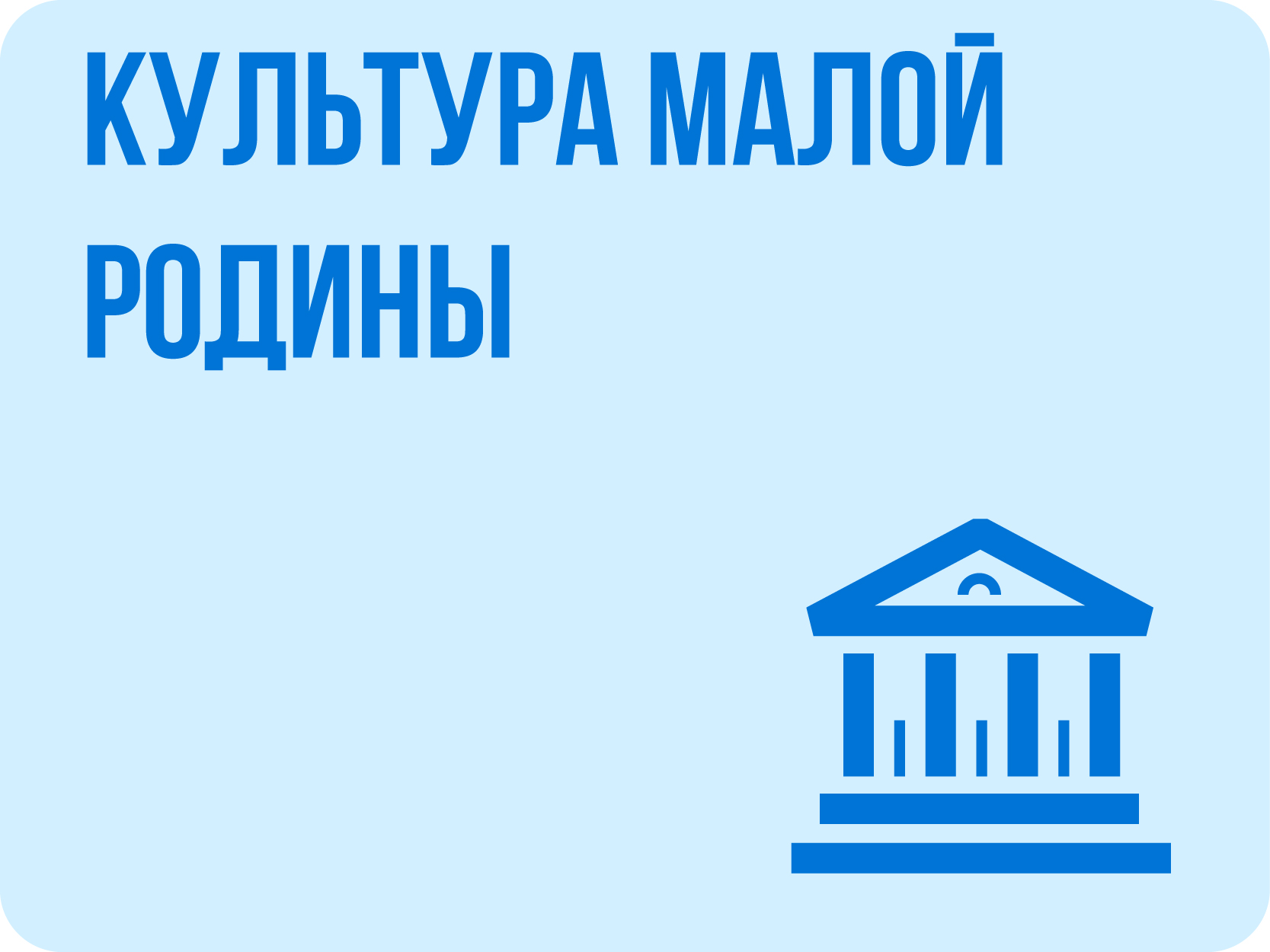Культура малой Родины