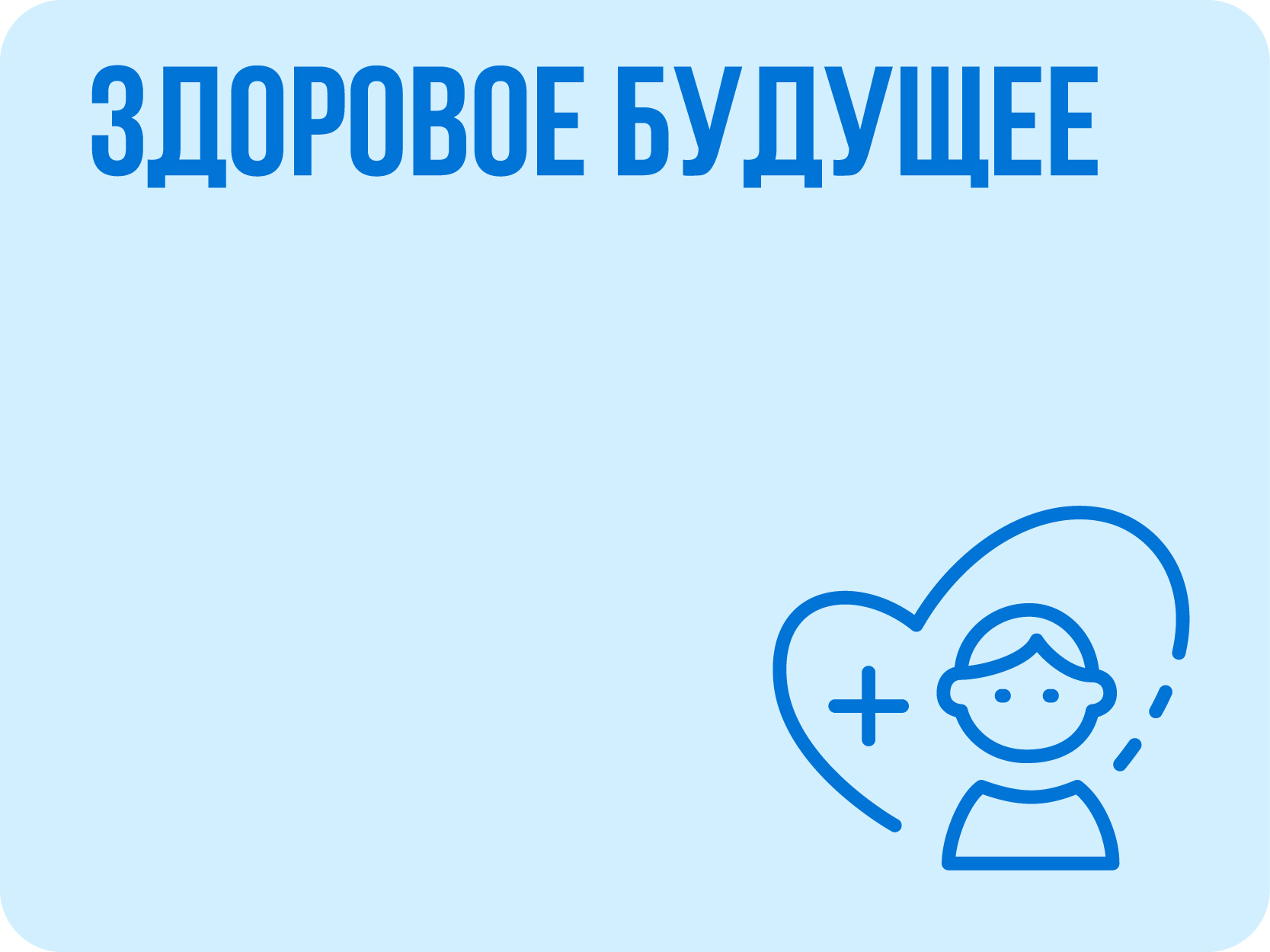 Здоровое будущее