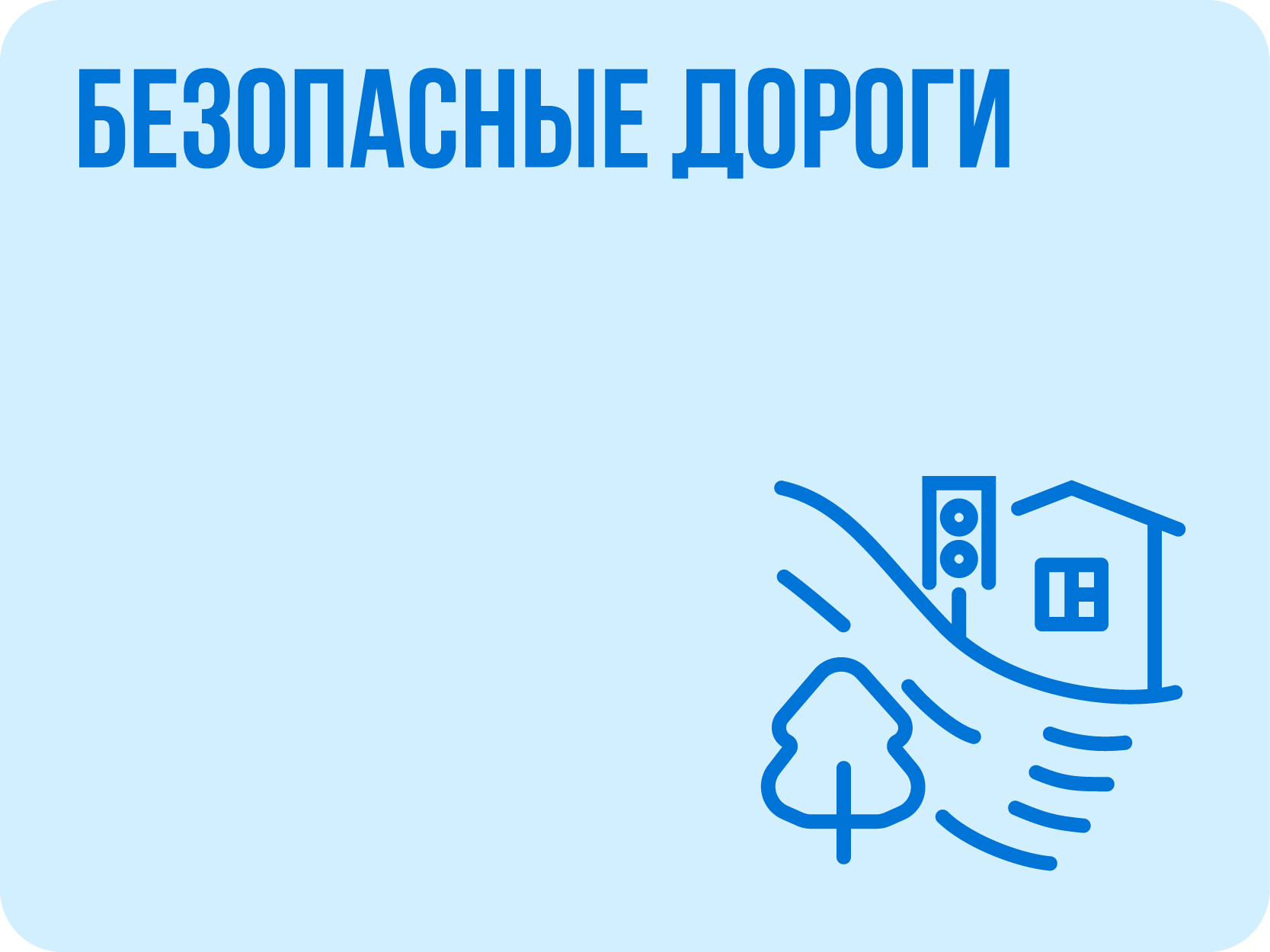 Безопасные дороги